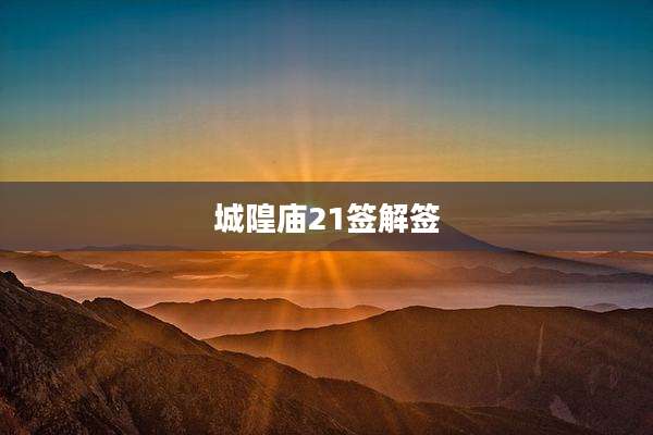 城隍庙21签解签