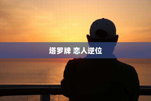 塔罗牌 恋人逆位