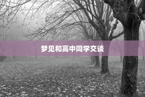 梦见和高中同学交谈