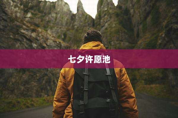 七夕许愿池