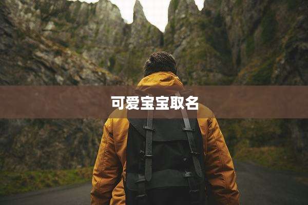 可爱宝宝取名