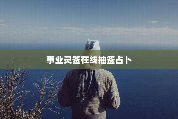 事业灵签在线抽签占卜