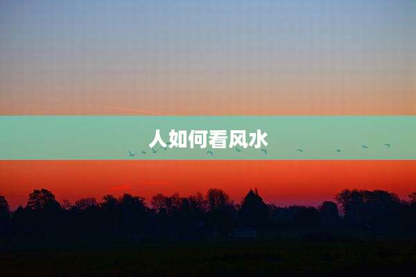人如何看风水
