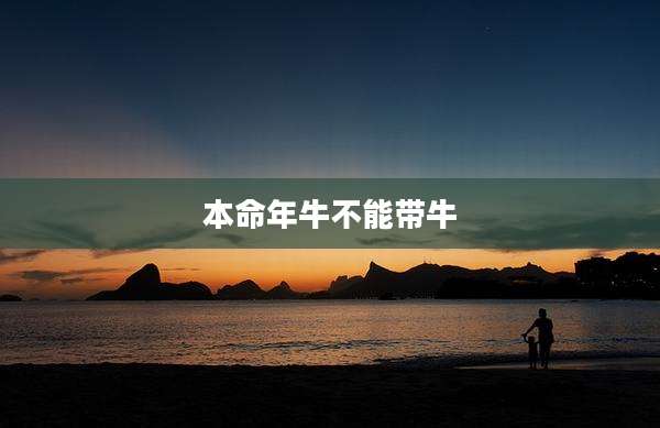 本命年牛不能带牛