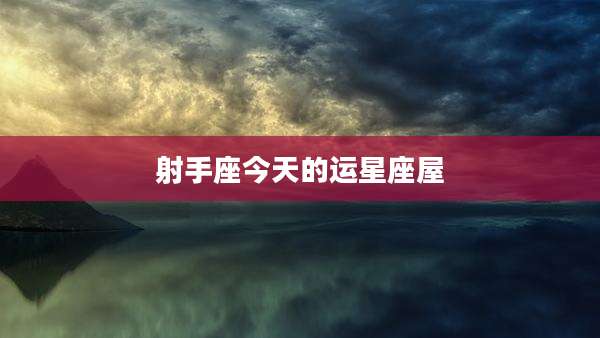 射手座今天的运星座屋