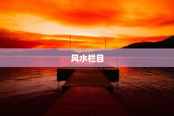 风水栏目