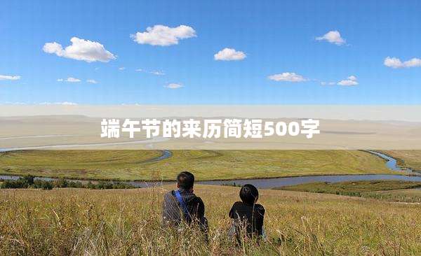 端午节的来历简短500字