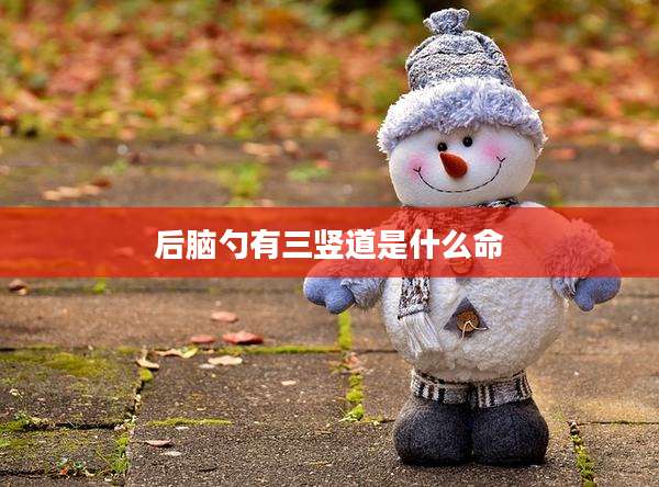 后脑勺有三竖道是什么命