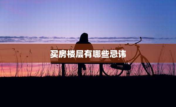 买房楼层有哪些忌讳