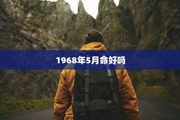 1968年5月命好吗