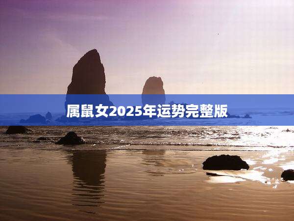 属鼠女2025年运势完整版