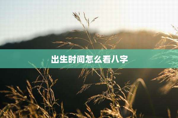 出生时间怎么看八字