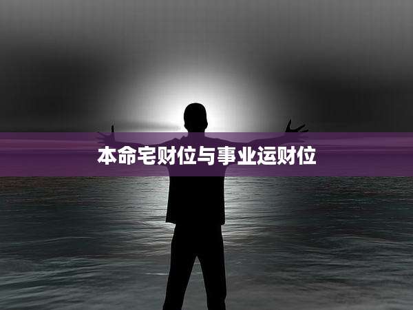 本命宅财位与事业运财位