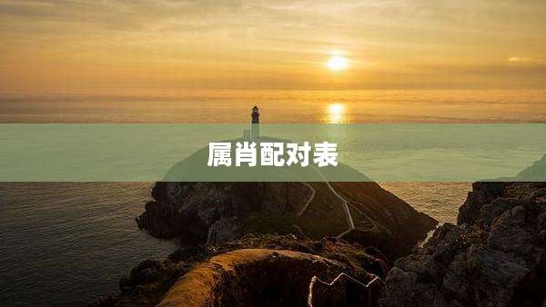 属肖配对表