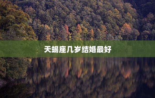 天蝎座几岁结婚最好