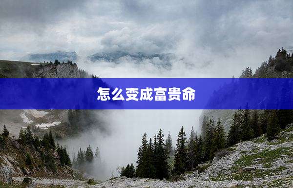 怎么变成富贵命