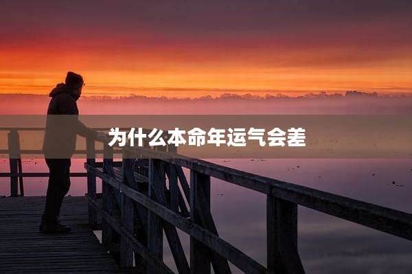 为什么本命年运气会差