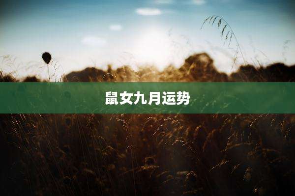 鼠女九月运势