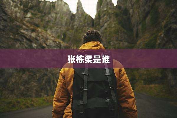 张栋梁是谁
