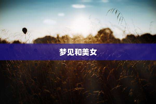 梦见和美女