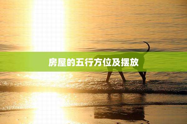 房屋的五行方位及摆放