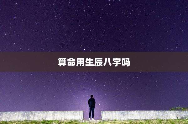 算命用生辰八字吗
