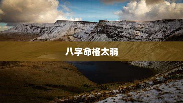 八字命格太弱