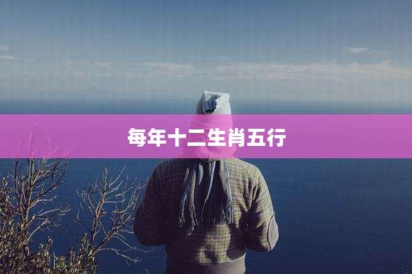 每年十二生肖五行