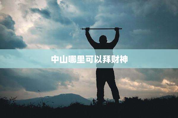 中山哪里可以拜财神