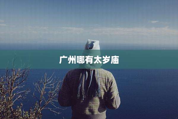广州哪有太岁庙