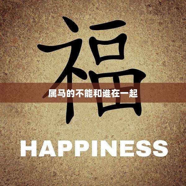 属马的不能和谁在一起