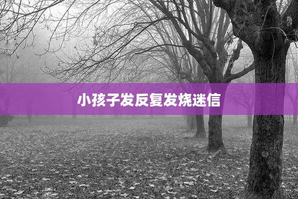 小孩子发反复发烧迷信