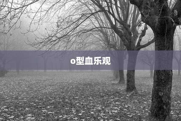 o型血乐观