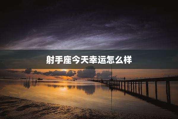 射手座今天幸运怎么样