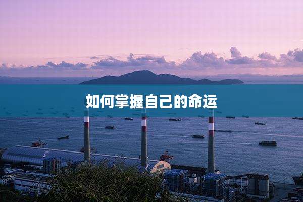 如何掌握自己的命运