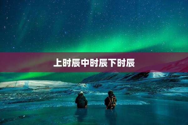 上时辰中时辰下时辰
