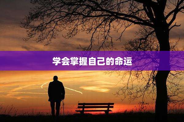 学会掌握自己的命运