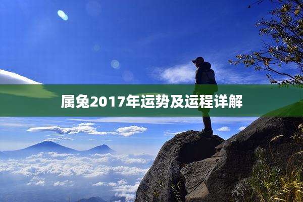 属兔2017年运势及运程详解