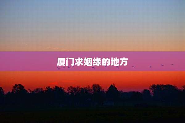 厦门求姻缘的地方