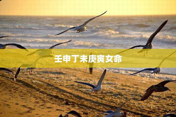 壬申丁未庚寅女命