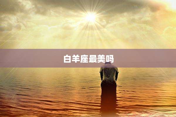白羊座最美吗