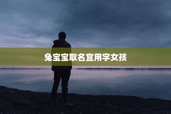 兔宝宝取名宜用字女孩
