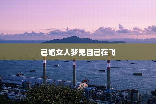 已婚女人梦见自己在飞