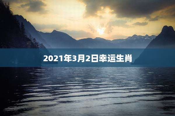 2021年3月2日幸运生肖