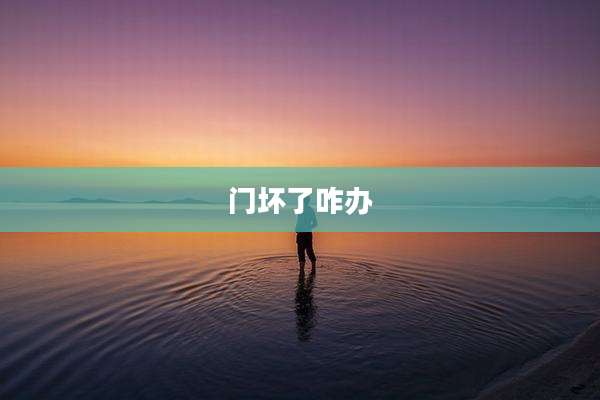 门坏了咋办