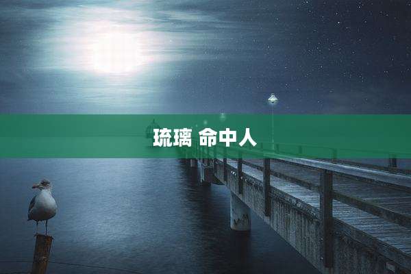 琉璃 命中人