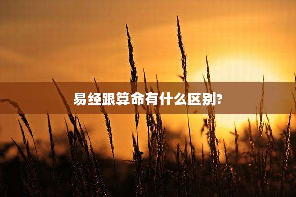 易经跟算命有什么区别?