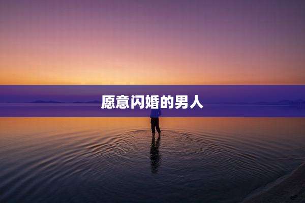 愿意闪婚的男人