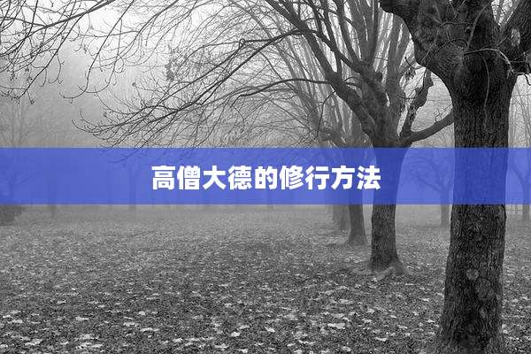 高僧大德的修行方法