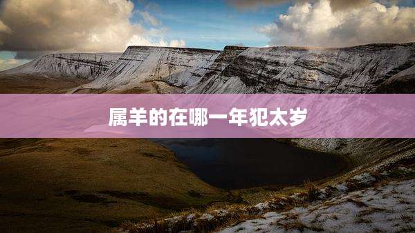 属羊的在哪一年犯太岁